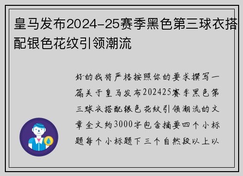 皇马发布2024-25赛季黑色第三球衣搭配银色花纹引领潮流