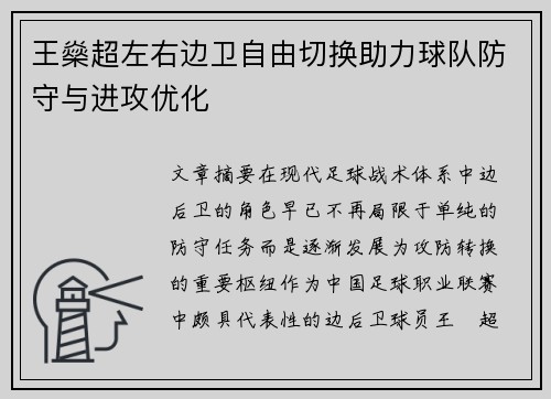 王燊超左右边卫自由切换助力球队防守与进攻优化