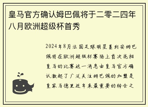 皇马官方确认姆巴佩将于二零二四年八月欧洲超级杯首秀