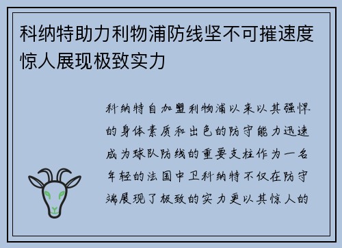 科纳特助力利物浦防线坚不可摧速度惊人展现极致实力 科纳特助力利物浦防线坚不可摧速度惊人展现极致实力