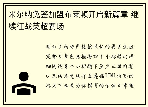 米尔纳免签加盟布莱顿开启新篇章 继续征战英超赛场