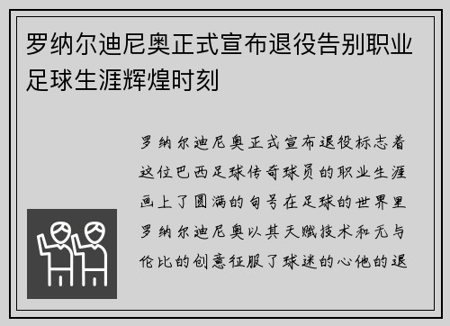 罗纳尔迪尼奥正式宣布退役告别职业足球生涯辉煌时刻