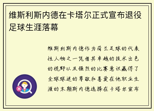 维斯利斯内德在卡塔尔正式宣布退役足球生涯落幕
