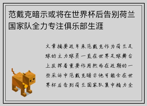 范戴克暗示或将在世界杯后告别荷兰国家队全力专注俱乐部生涯