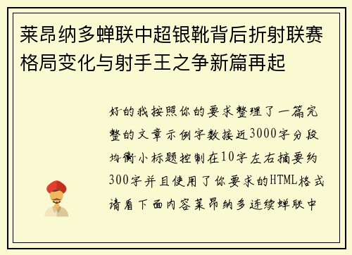 莱昂纳多蝉联中超银靴背后折射联赛格局变化与射手王之争新篇再起 莱昂纳多蝉联中超银靴背后折射联赛格局变化与射手王之争新篇再起