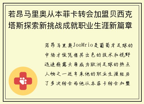 若昂马里奥从本菲卡转会加盟贝西克塔斯探索新挑战成就职业生涯新篇章