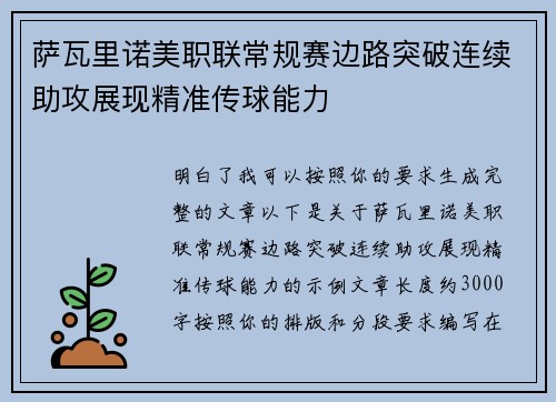 萨瓦里诺美职联常规赛边路突破连续助攻展现精准传球能力
