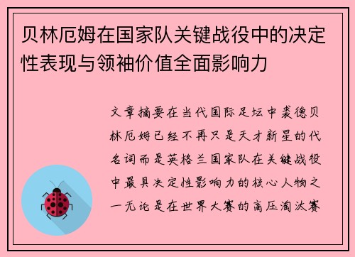 贝林厄姆在国家队关键战役中的决定性表现与领袖价值全面影响力 贝林厄姆在国家队关键战役中的决定性表现与领袖价值全面影响力