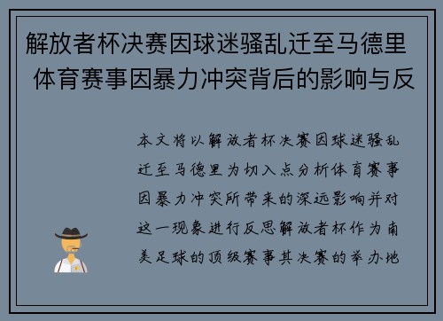 解放者杯决赛因球迷骚乱迁至马德里 体育赛事因暴力冲突背后的影响与反思