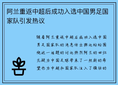 阿兰重返中超后成功入选中国男足国家队引发热议