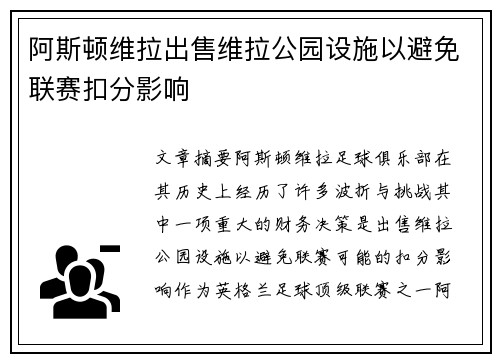 阿斯顿维拉出售维拉公园设施以避免联赛扣分影响