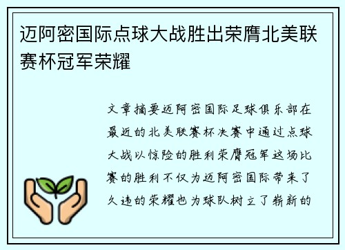 迈阿密国际点球大战胜出荣膺北美联赛杯冠军荣耀 迈阿密国际点球大战胜出荣膺北美联赛杯冠军荣耀