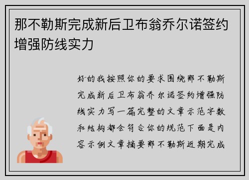 那不勒斯完成新后卫布翁乔尔诺签约增强防线实力