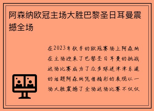 阿森纳欧冠主场大胜巴黎圣日耳曼震撼全场