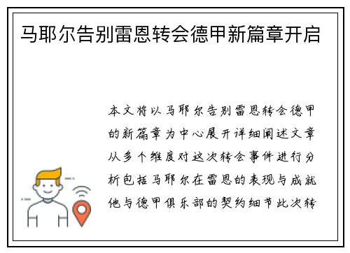 马耶尔告别雷恩转会德甲新篇章开启 马耶尔告别雷恩转会德甲新篇章开启