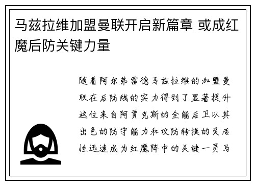 马兹拉维加盟曼联开启新篇章 或成红魔后防关键力量 马兹拉维加盟曼联开启新篇章 或成红魔后防关键力量