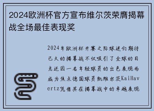 2024欧洲杯官方宣布维尔茨荣膺揭幕战全场最佳表现奖