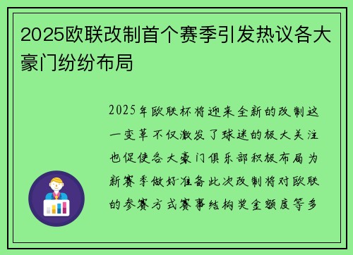 2025欧联改制首个赛季引发热议各大豪门纷纷布局 2025欧联改制首个赛季引发热议各大豪门纷纷布局