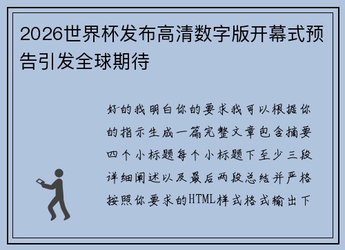 2026世界杯发布高清数字版开幕式预告引发全球期待 2026世界杯发布高清数字版开幕式预告引发全球期待