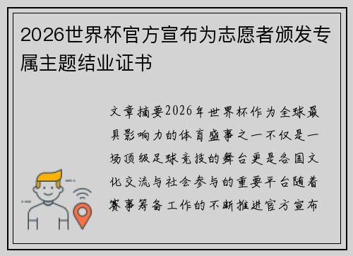2026世界杯官方宣布为志愿者颁发专属主题结业证书