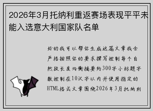 2026年3月托纳利重返赛场表现平平未能入选意大利国家队名单