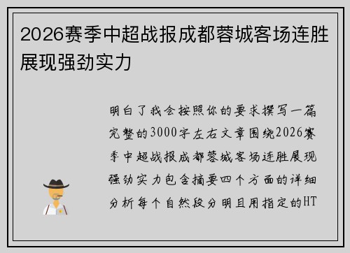 2026赛季中超战报成都蓉城客场连胜展现强劲实力 2026赛季中超战报成都蓉城客场连胜展现强劲实力