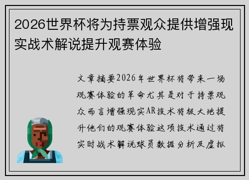 2026世界杯将为持票观众提供增强现实战术解说提升观赛体验