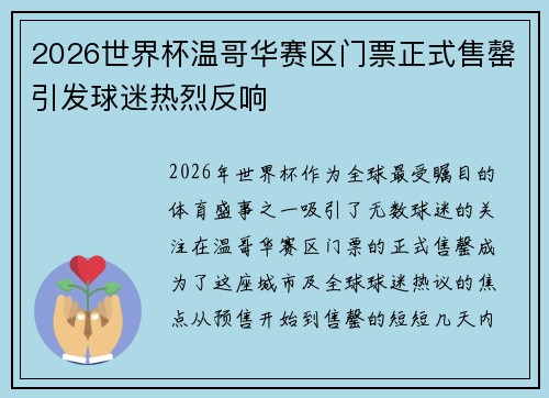 2026世界杯温哥华赛区门票正式售罄引发球迷热烈反响 2026世界杯温哥华赛区门票正式售罄引发球迷热烈反响