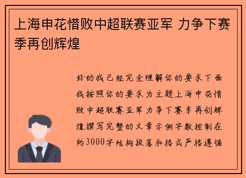 上海申花惜败中超联赛亚军 力争下赛季再创辉煌