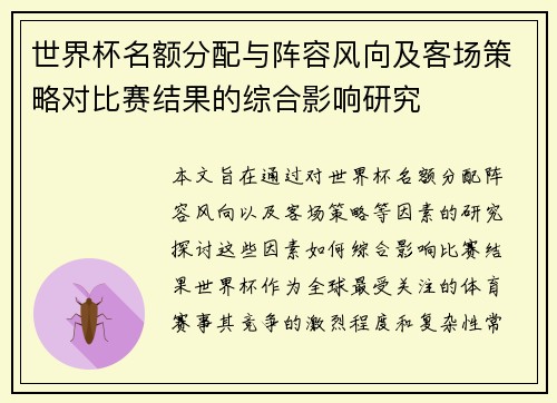 世界杯名额分配与阵容风向及客场策略对比赛结果的综合影响研究