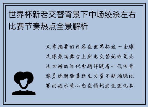 世界杯新老交替背景下中场绞杀左右比赛节奏热点全景解析