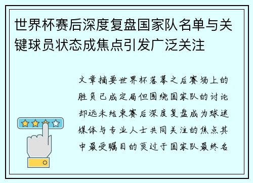 世界杯赛后深度复盘国家队名单与关键球员状态成焦点引发广泛关注
