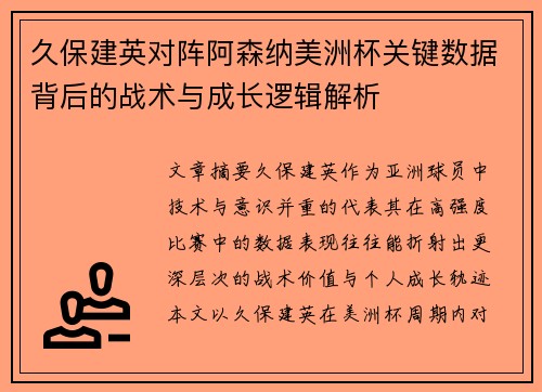 久保建英对阵阿森纳美洲杯关键数据背后的战术与成长逻辑解析 久保建英对阵阿森纳美洲杯关键数据背后的战术与成长逻辑解析