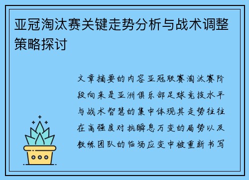 亚冠淘汰赛关键走势分析与战术调整策略探讨