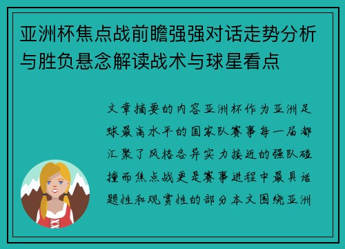 亚洲杯焦点战前瞻强强对话走势分析与胜负悬念解读战术与球星看点 亚洲杯焦点战前瞻强强对话走势分析与胜负悬念解读战术与球星看点
