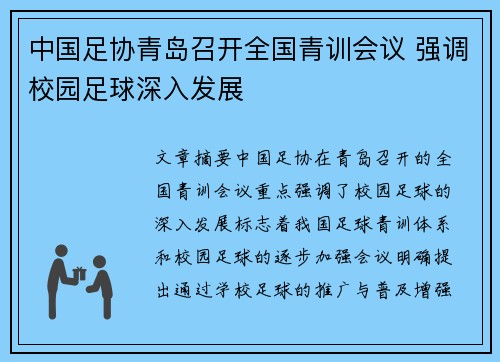 中国足协青岛召开全国青训会议 强调校园足球深入发展