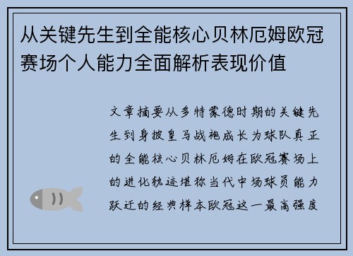 从关键先生到全能核心贝林厄姆欧冠赛场个人能力全面解析表现价值 从关键先生到全能核心贝林厄姆欧冠赛场个人能力全面解析表现价值