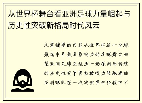 从世界杯舞台看亚洲足球力量崛起与历史性突破新格局时代风云