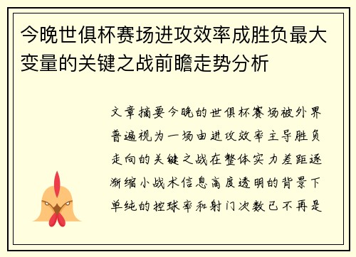 今晚世俱杯赛场进攻效率成胜负最大变量的关键之战前瞻走势分析 今晚世俱杯赛场进攻效率成胜负最大变量的关键之战前瞻走势分析