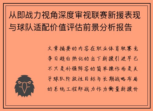 从即战力视角深度审视联赛新援表现与球队适配价值评估前景分析报告
