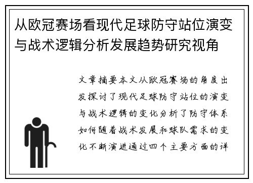 从欧冠赛场看现代足球防守站位演变与战术逻辑分析发展趋势研究视角