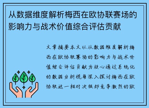 从数据维度解析梅西在欧协联赛场的影响力与战术价值综合评估贡献 从数据维度解析梅西在欧协联赛场的影响力与战术价值综合评估贡献