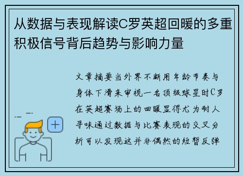 从数据与表现解读C罗英超回暖的多重积极信号背后趋势与影响力量