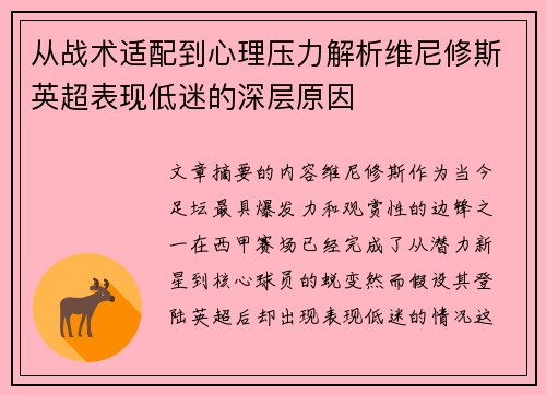 从战术适配到心理压力解析维尼修斯英超表现低迷的深层原因 从战术适配到心理压力解析维尼修斯英超表现低迷的深层原因