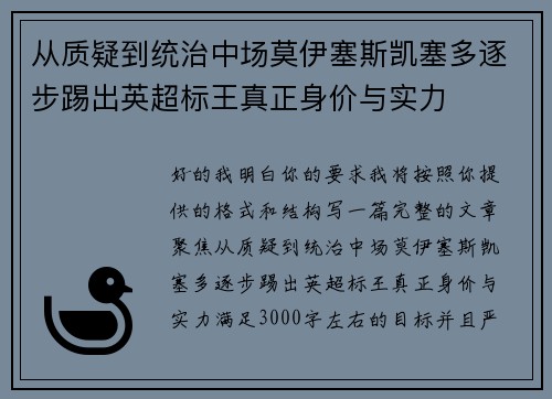 从质疑到统治中场莫伊塞斯凯塞多逐步踢出英超标王真正身价与实力 从质疑到统治中场莫伊塞斯凯塞多逐步踢出英超标王真正身价与实力