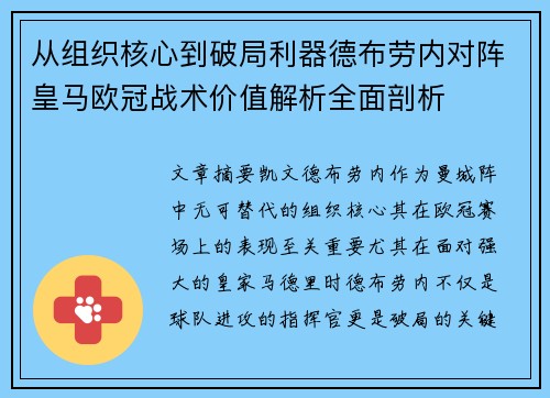 从组织核心到破局利器德布劳内对阵皇马欧冠战术价值解析全面剖析 从组织核心到破局利器德布劳内对阵皇马欧冠战术价值解析全面剖析