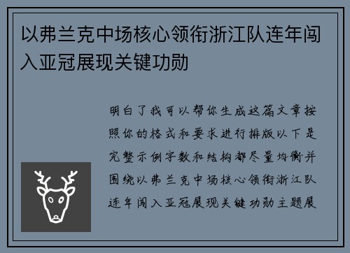 以弗兰克中场核心领衔浙江队连年闯入亚冠展现关键功勋