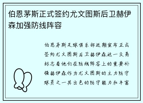 伯恩茅斯正式签约尤文图斯后卫赫伊森加强防线阵容