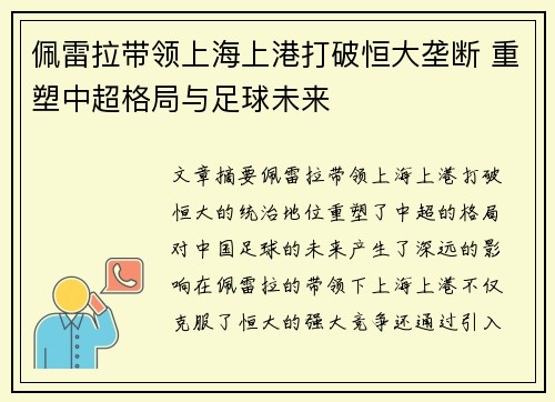 佩雷拉带领上海上港打破恒大垄断 重塑中超格局与足球未来