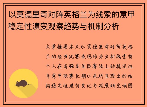 以莫德里奇对阵英格兰为线索的意甲稳定性演变观察趋势与机制分析